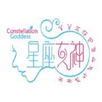 星座女神