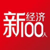 新经济100人