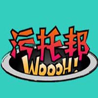 污托邦