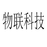 物联科技