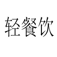 (知初资本) 投过项目(轻餐饮)