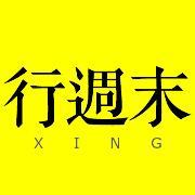 行周末 LOGO