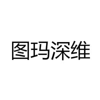 图玛深维