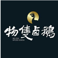 物只卤鹅