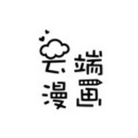云端漫画