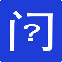 问事