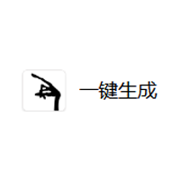 一键生成