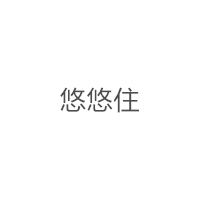 悠悠住 LOGO
