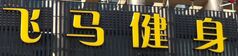 飞马健身 LOGO