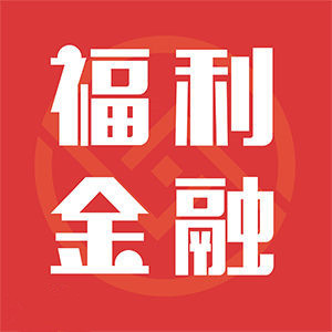 (有米科技) 投过项目(福利金融)