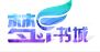 梦想书城 LOGO