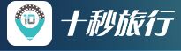 十秒旅行 LOGO