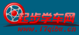 起步学车网