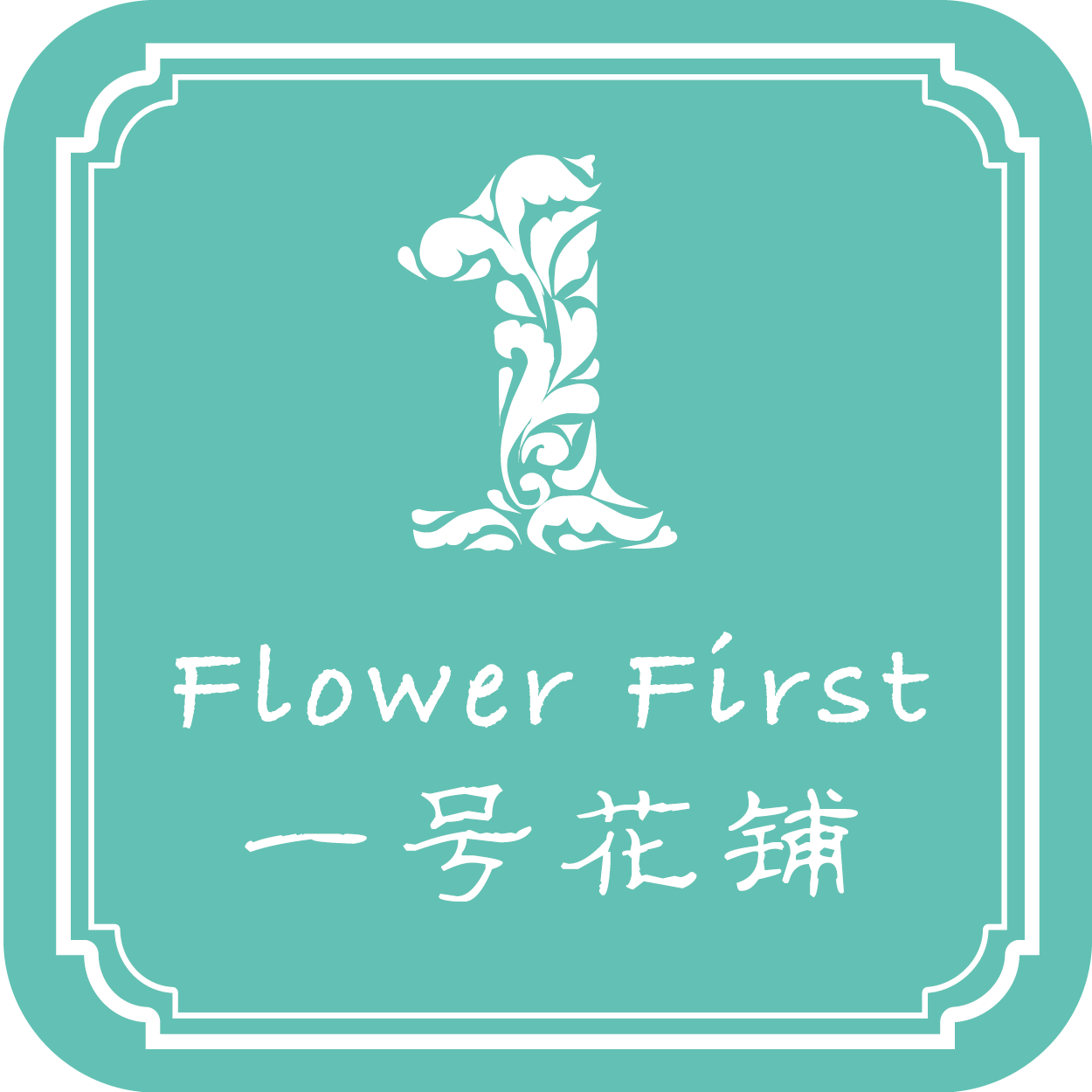 一号花铺 LOGO