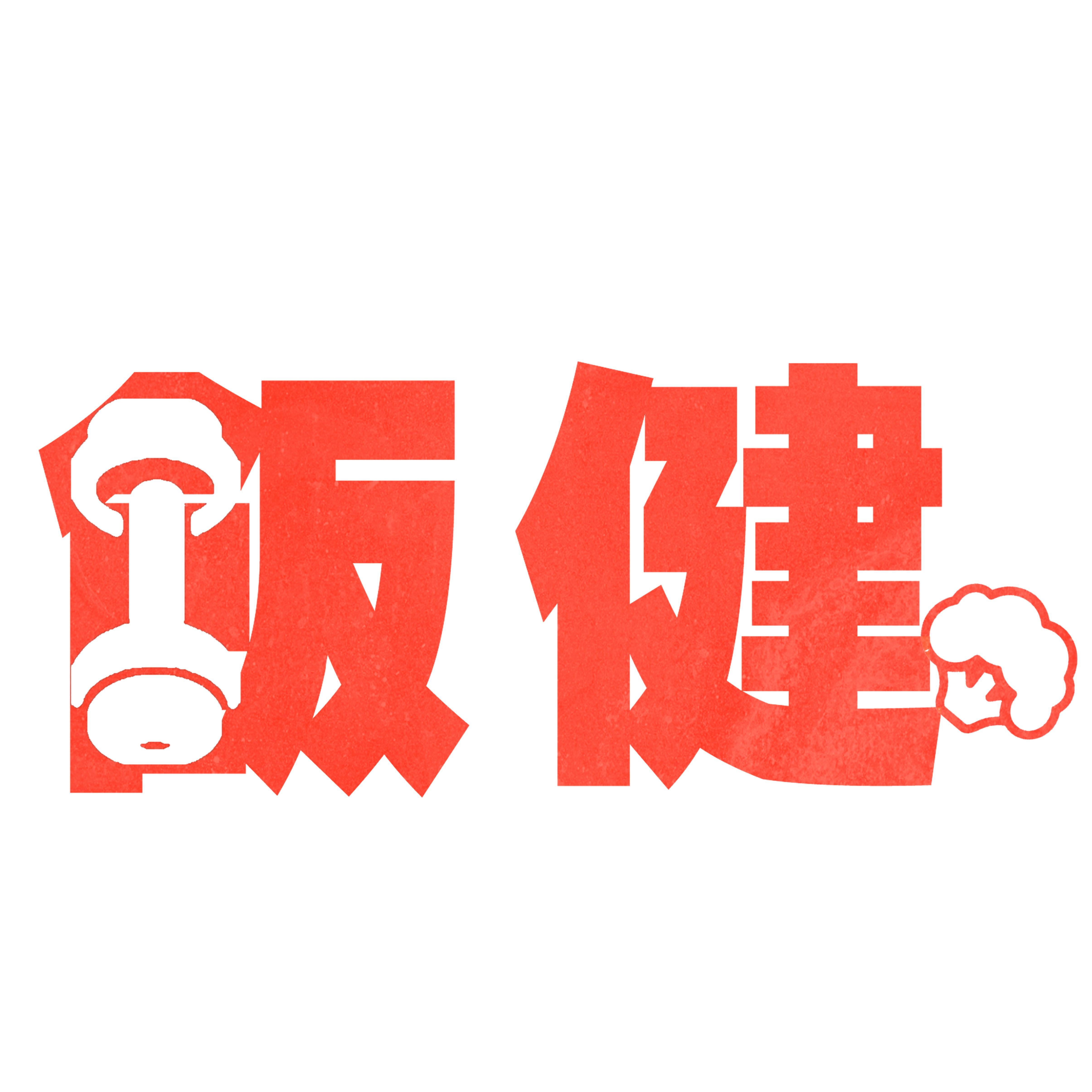 饭健 LOGO