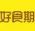 好食期 LOGO