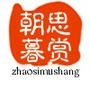 朝思暮赏 LOGO