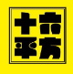 十六平方 LOGO
