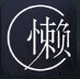 懒人用卡 LOGO