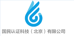 国民认证科技（北京）有限公司_LOGO
