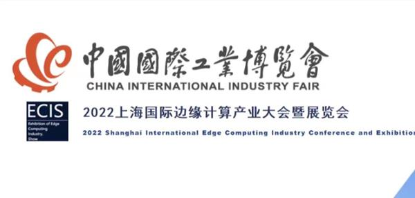 2022上海国际边缘计算产业大会暨展览会LOGO