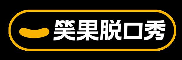 笑果脱口秀