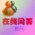 在线付费问答网站