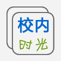 校内时光（校内随机视频）