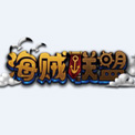 海贼联盟