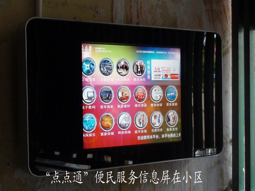 智能化社区安防监控系统及点点通便民信息网