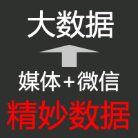 精妙数据（基于微信和媒体的大数据服务）