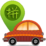 微信：快拼车