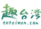 趣台湾，台湾自助游一站式服务 LOGO