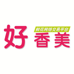 好香美鲜花网络拍卖