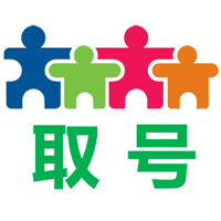 云端取号