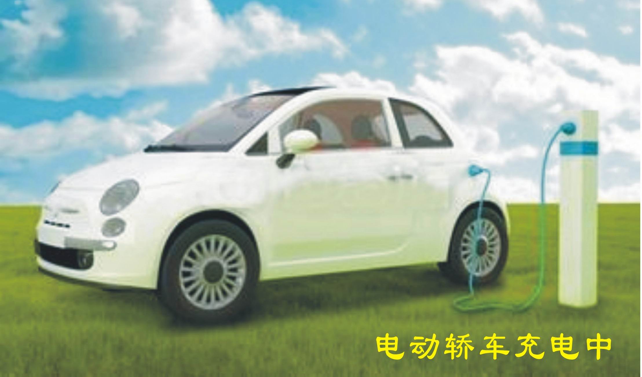 百公里电费8元的电动出租车