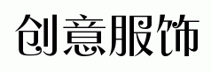 创意服饰网 LOGO