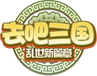 去吧三国