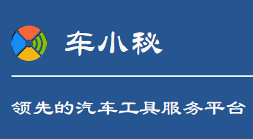 爱车小秘