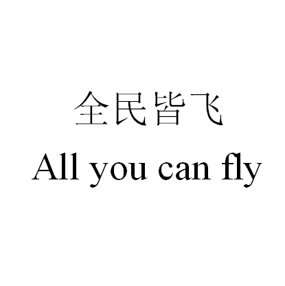 全民皆飞网 LOGO
