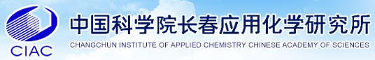 长春应化