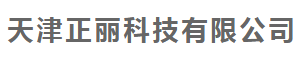 天津正丽科技有限公司