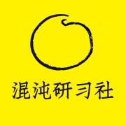 混沌研习社