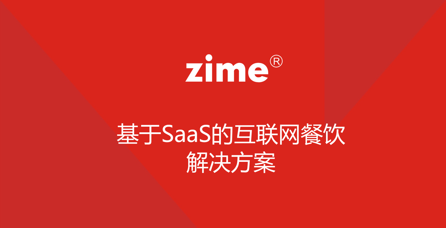 Zime互联网餐饮解决方案 LOGO