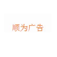 顺为广告 LOGO