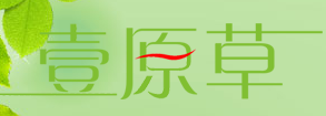 四川壹原草LOGO