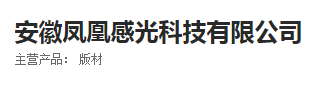 凤凰感光科技