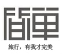 简单旅行网 LOGO