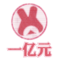 先花一亿元 LOGO