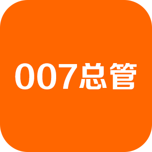 007总管